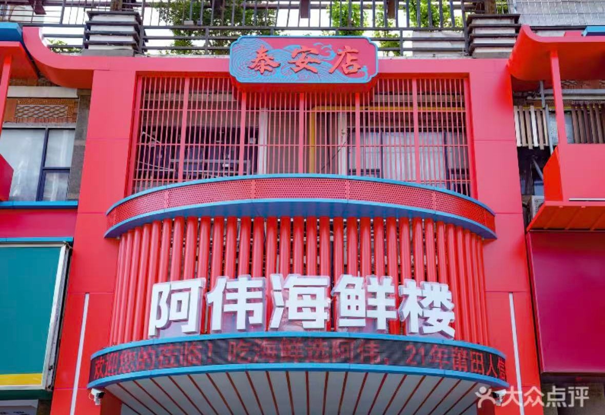 现有资料中的阿伟海鲜楼泰安店门头